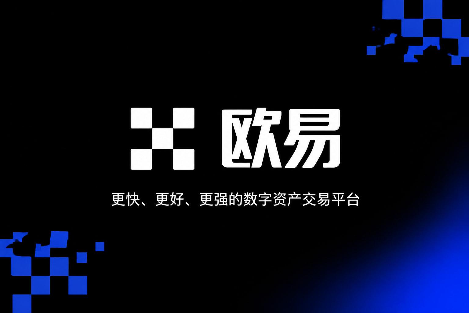 欧交易所app下载安卓数字资产交易客户端界面
